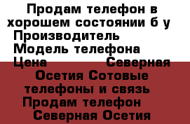 Продам телефон в хорошем состоянии б/у › Производитель ­ Samsung › Модель телефона ­ S5 › Цена ­ 12 000 - Северная Осетия Сотовые телефоны и связь » Продам телефон   . Северная Осетия
